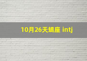 10月26天蝎座 intj